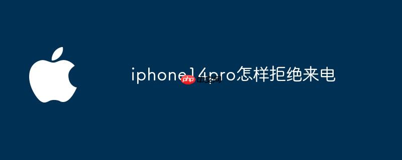 iphone14pro怎样拒绝来电