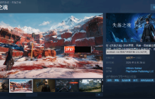 《失落之魂》Steam褒贬不一：优化问题较为严重！
