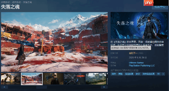 《失落之魂》Steam褒贬不一：优化问题较为严重！