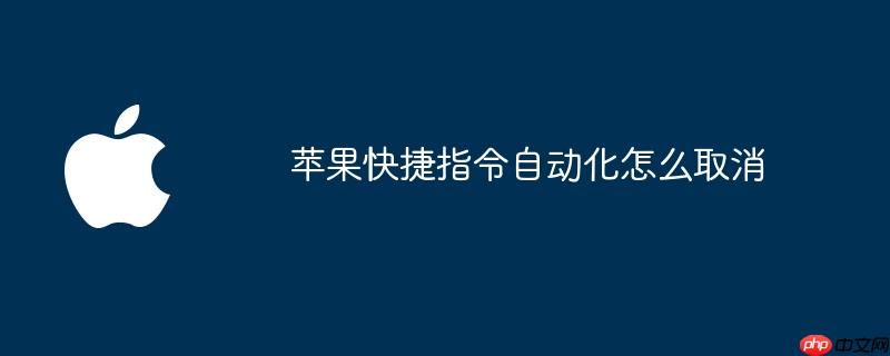 苹果快捷指令自动化怎么取消