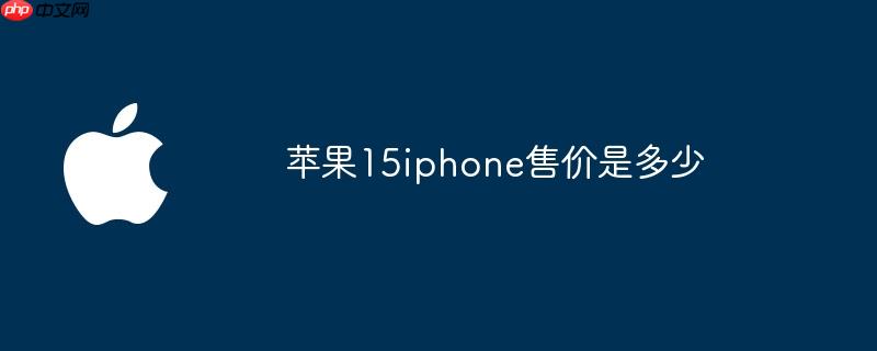 苹果15iphone售价是多少