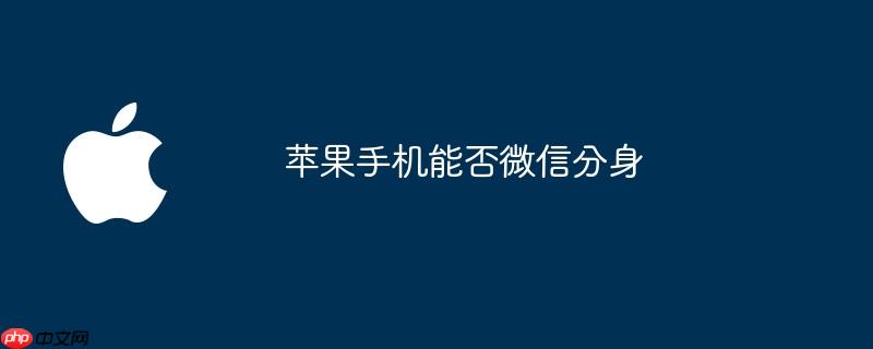 苹果手机能否微信分身