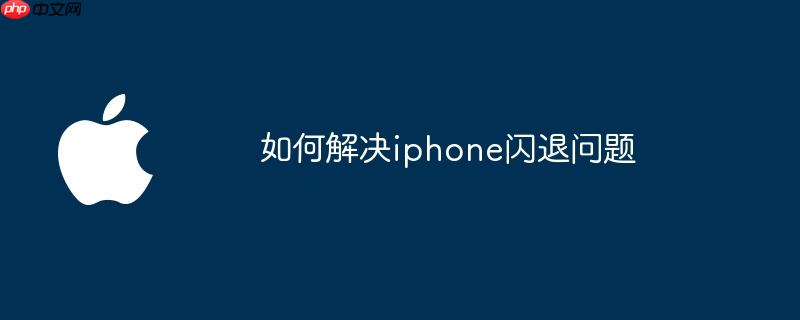 如何解决iphone闪退问题