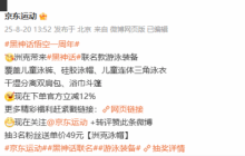 京东宣传《黑神话》联名游泳装备！泳衣泳裤等全齐了