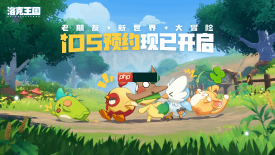 《洛克王国：世界》iOS预约开启！公测又进一步！