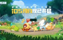 《洛克王国：世界》iOS预约开启！公测又进一步！
