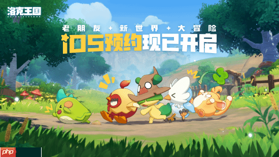 《洛克王国：世界》iOS预约开启！公测又进一步！