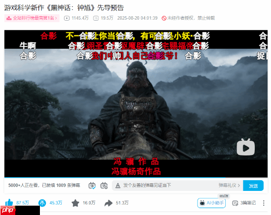 仅一天！《黑神话：钟馗》先导预告B站播放量破千万