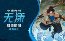 《守望先锋》新中国英雄“无漾”背景故事：归零者进攻成都！