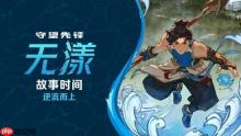 《守望先锋》新中国英雄“无漾”背景故事：归零者进攻成都！