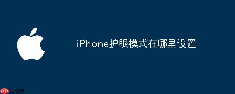 iphone护眼模式在哪里设置