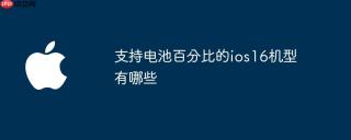 支持电池百分比的ios16机型有哪些