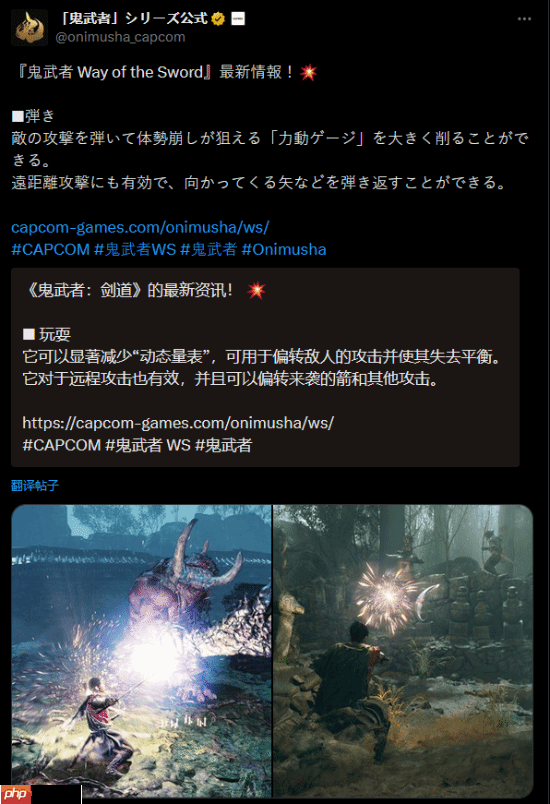 《鬼武者：剑之道》新情报：弹反对远程攻击同样有效！