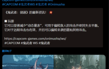 《鬼武者：剑之道》新情报：弹反对远程攻击同样有效！