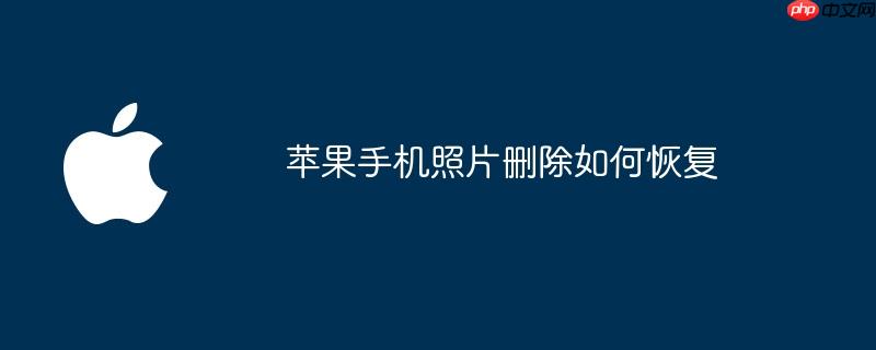 苹果手机照片删除如何恢复