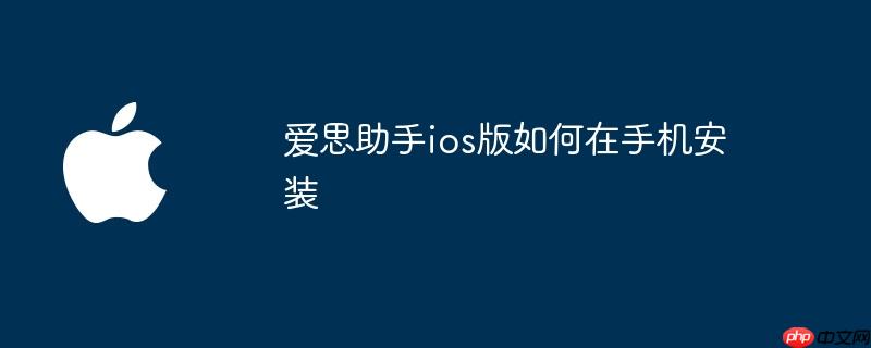 爱思助手ios版如何在手机安装