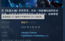 《失落之魂》褒贬不一登热搜!你玩后感想如何?