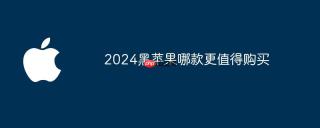 2024黑苹果哪款更值得购买