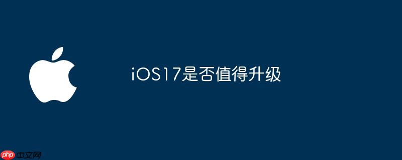 ios17是否值得升级