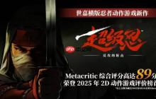 《超级忍 反攻的斩击》新作M站媒体均分89：2025年2D动作游戏最高分!