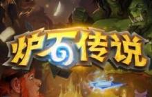 炉石官方就更新BUG道歉：系统回收+5卡牌包补偿