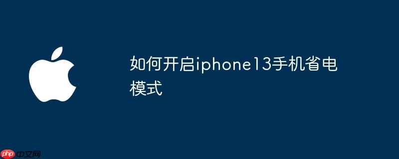 如何开启iphone13手机省电模式