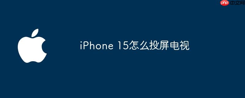 iphone 15怎么投屏电视
