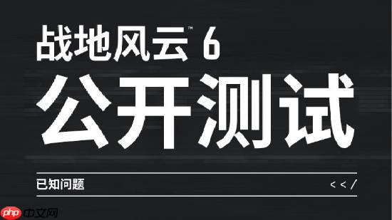 《战地6》官方公布测试已知问题：将调整武器后坐力