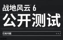 《战地6》官方公布测试已知问题：将调整武器后坐力