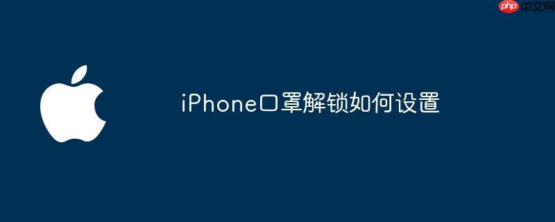 iPhone口罩解锁如何设置