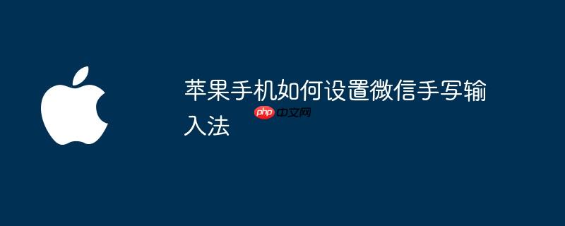 苹果手机如何设置微信手写输入法