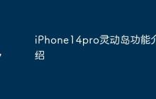 iPhone14pro灵动岛功能介绍