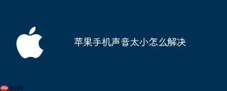 苹果手机声音太小怎么解决