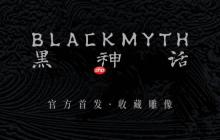 《黑神话：悟空》推出官方衍生品:珍玩系列！首批收藏雕像开启预售