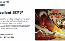 《超级忍》IGN法国9分：年度最佳的忍者游戏之一