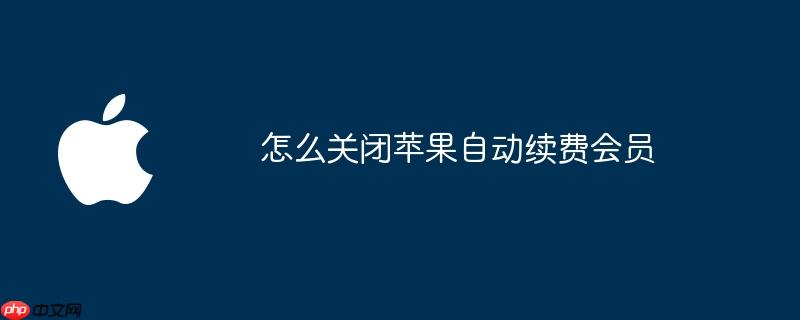 苹果手机在哪看出厂日期和激活日期 苹果手机在哪关闭自动续费