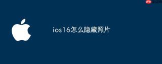 ios16怎么隐藏照片