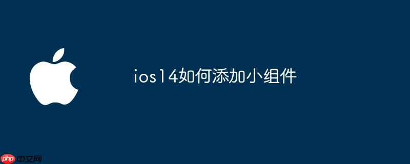 ios14如何添加小组件