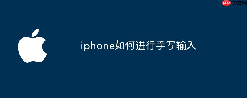 iphone如何进行手写输入