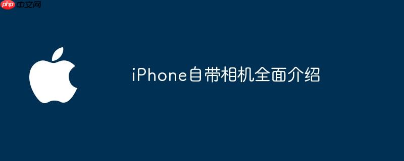 iphone自带相机全面介绍