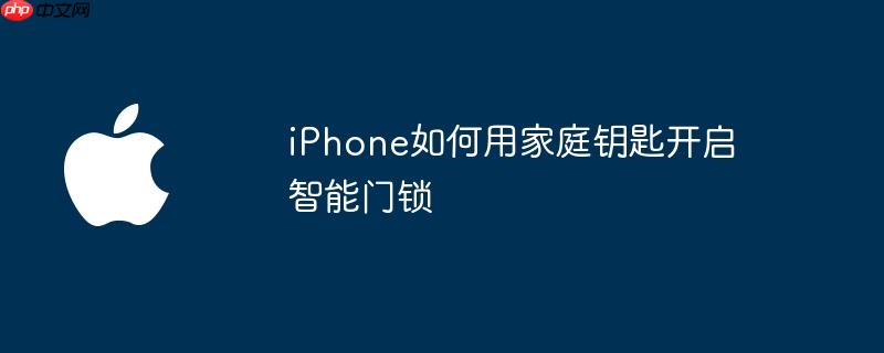 iphone如何用家庭钥匙开启智能门锁