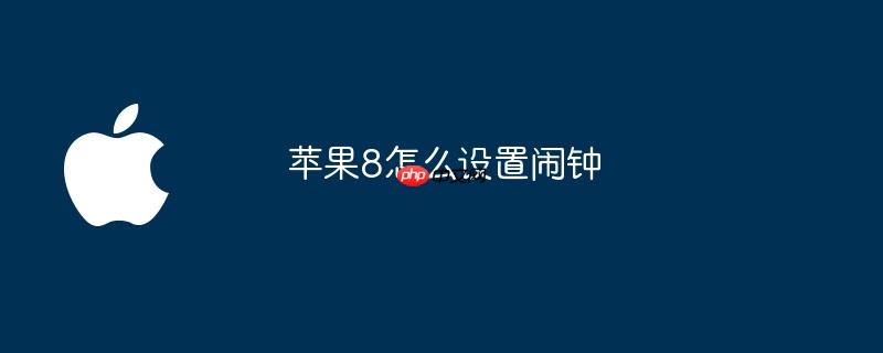 苹果8怎么设置闹钟