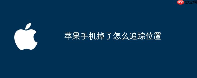 苹果手机掉了怎么追踪位置