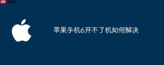 苹果手机6开不了机如何解决