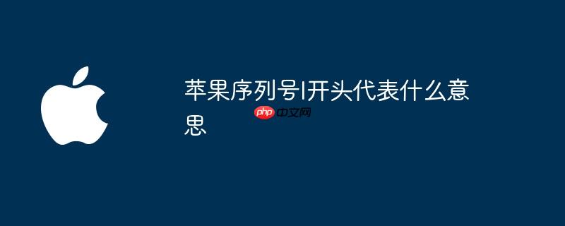 苹果序列号l开头代表什么意思