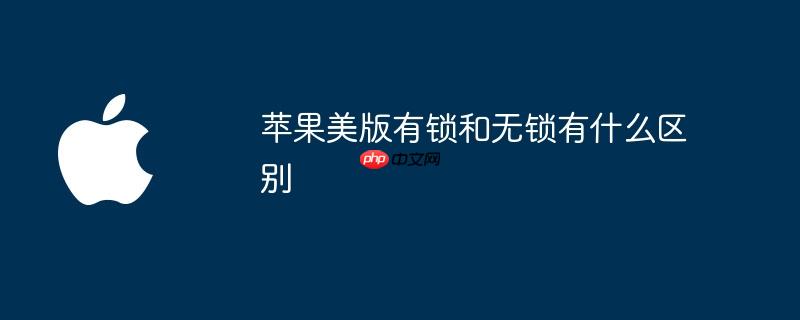 苹果美版有锁和无锁有什么区别