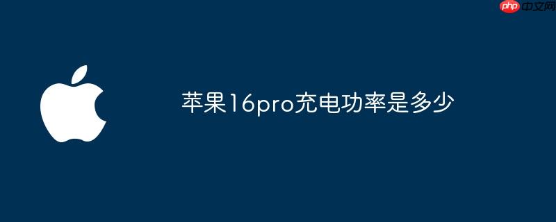 苹果16pro充电功率是多少