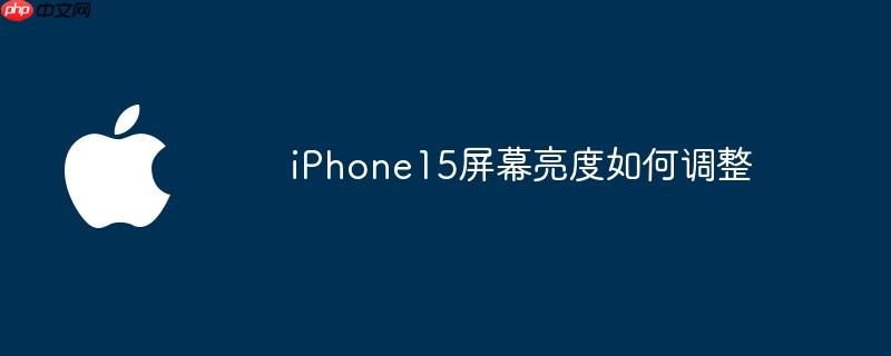 iPhone15屏幕亮度如何调整