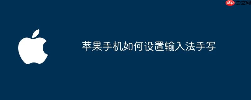 苹果手机如何设置输入法手写