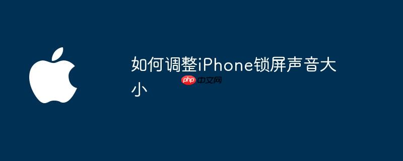 如何调整iphone锁屏声音大小